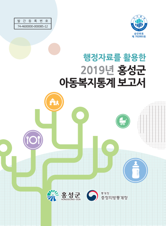 2019년 홍성군 아동복지통계 보고서