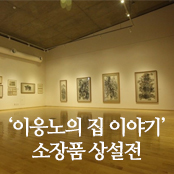 ' 이응노의 집 이야기 ' 소장품 상설전