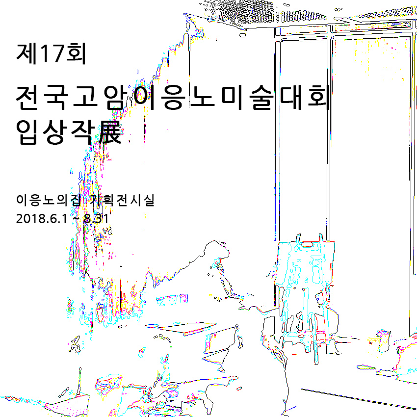 제17회 전국고암이응노미술대회 입상작展