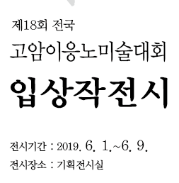 제18회 전국 고암 이응노 미술대회 참가작