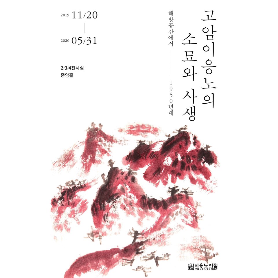 2019 이응노의 집 소장품전 <고암이응노의 사생과 소묘>