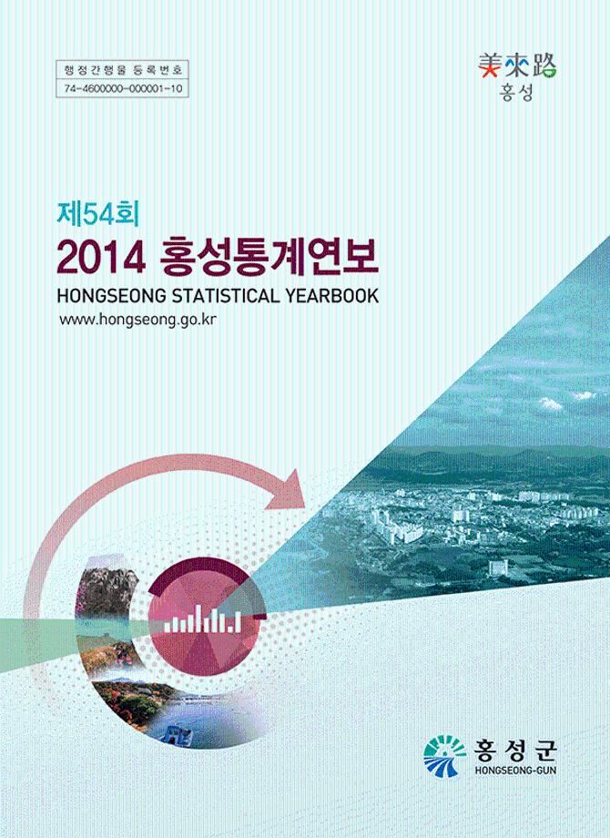 제54회 2014홍성통계연보(2014)