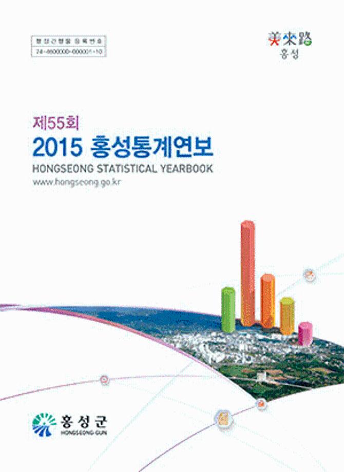 제55회 2015홍성통계연보(2015)