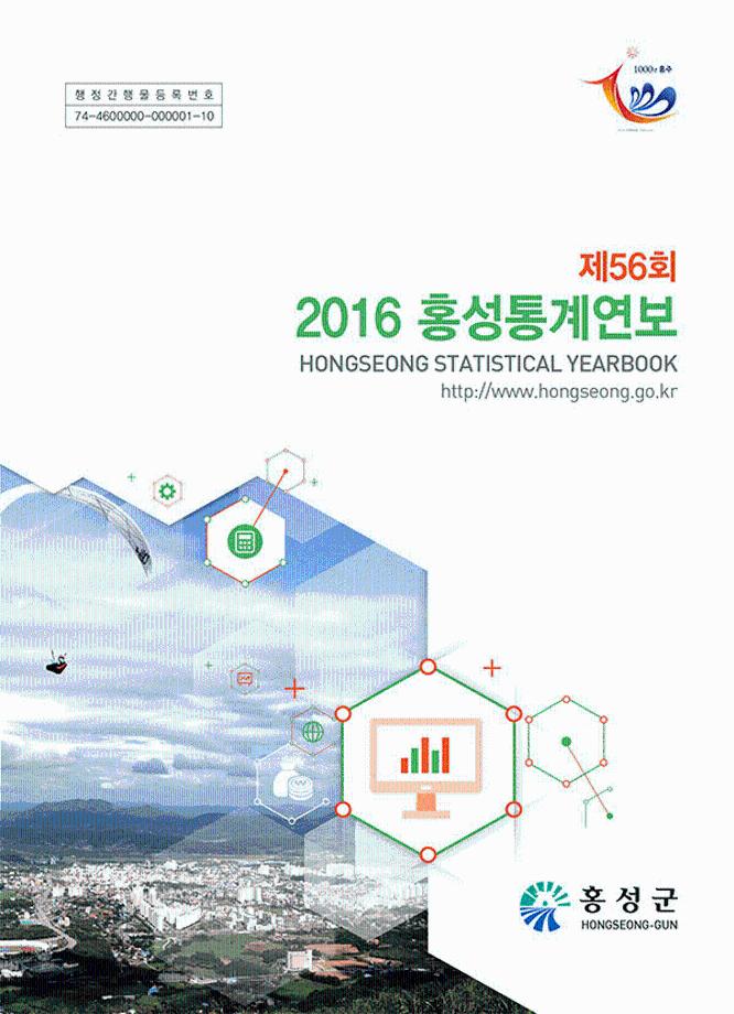 제56회 2016홍성통계연보(2016)