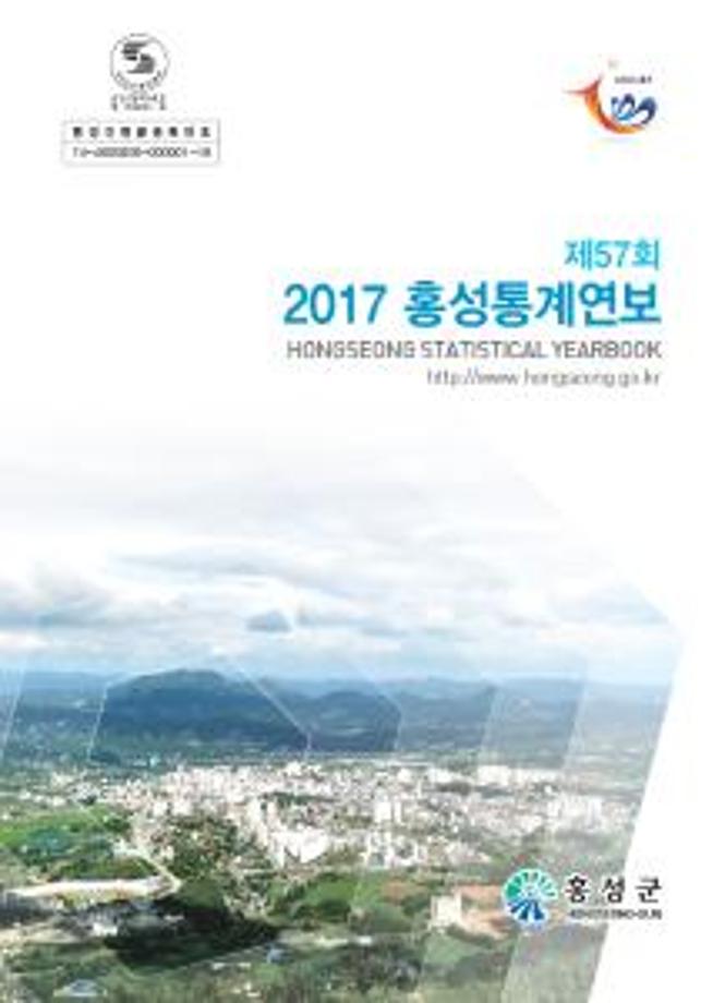 제57회 2017홍성통계연보(2017)