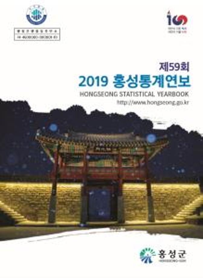 제59회 2019홍성통계연보(2019)