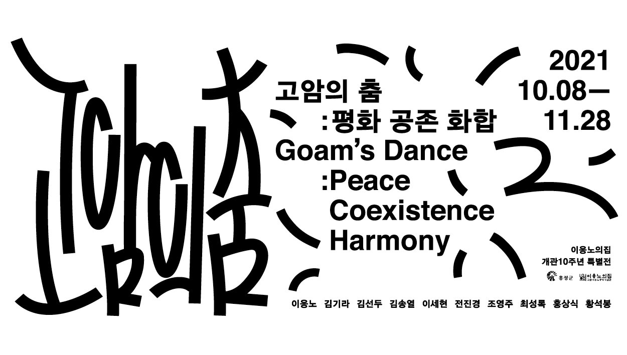 고암의 춤 : 평화 공존 화합
