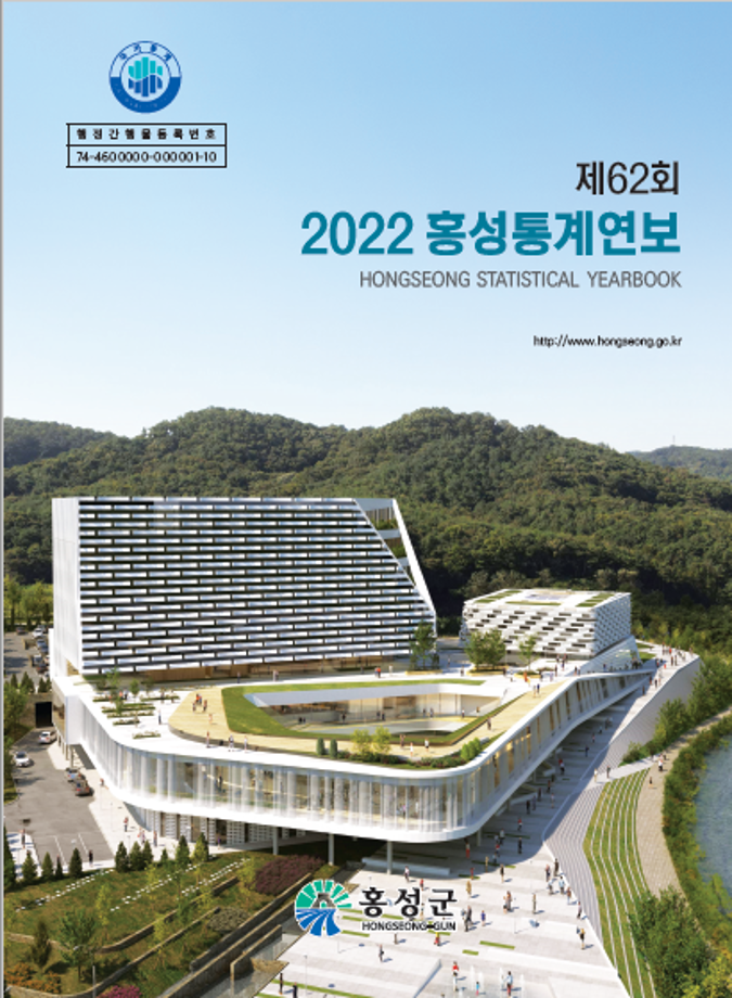 제62회 2022홍성통계연보(2022)