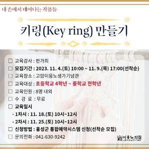 키링(Key ring)만들기