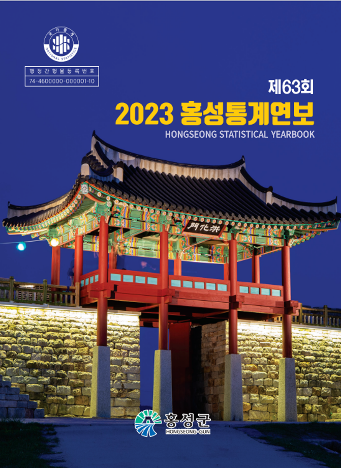 제63회 2023 홍성통계연보