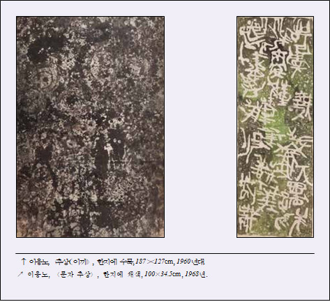추상(이끼)(한지에 수묵, 187×127cm, 1960년대.), 문자 추상(한지에 채색, 100×34.5cm, 1968년.)