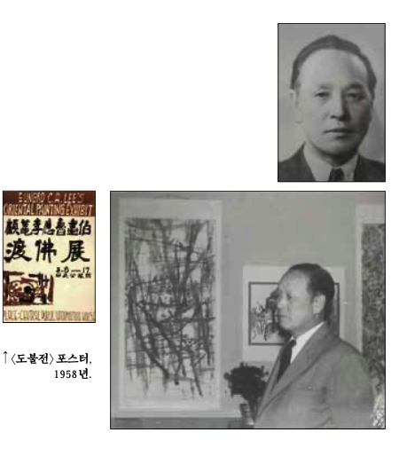 <도불전> 포스터 1958년 사진, 당시 이응노 사진들.