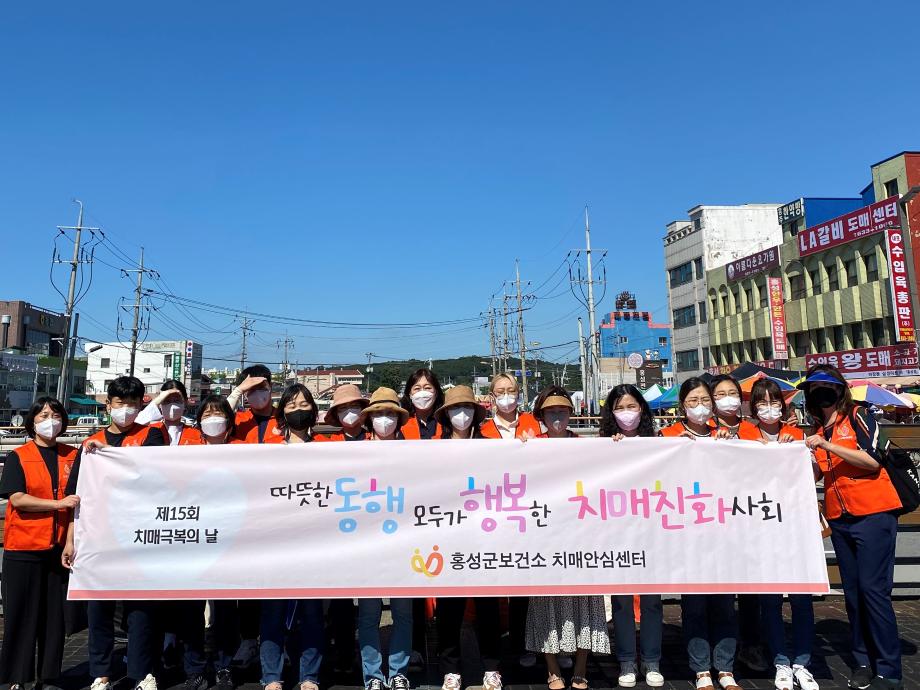 23일 (홍성군 치매안심센터, 치매극복의 날 기념 캠페인 실시)