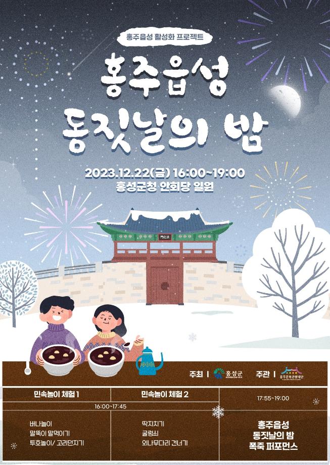 홍주읍성 활성화 프로젝트 ‘홍주읍성의 동지’ 행사 개최 이미지