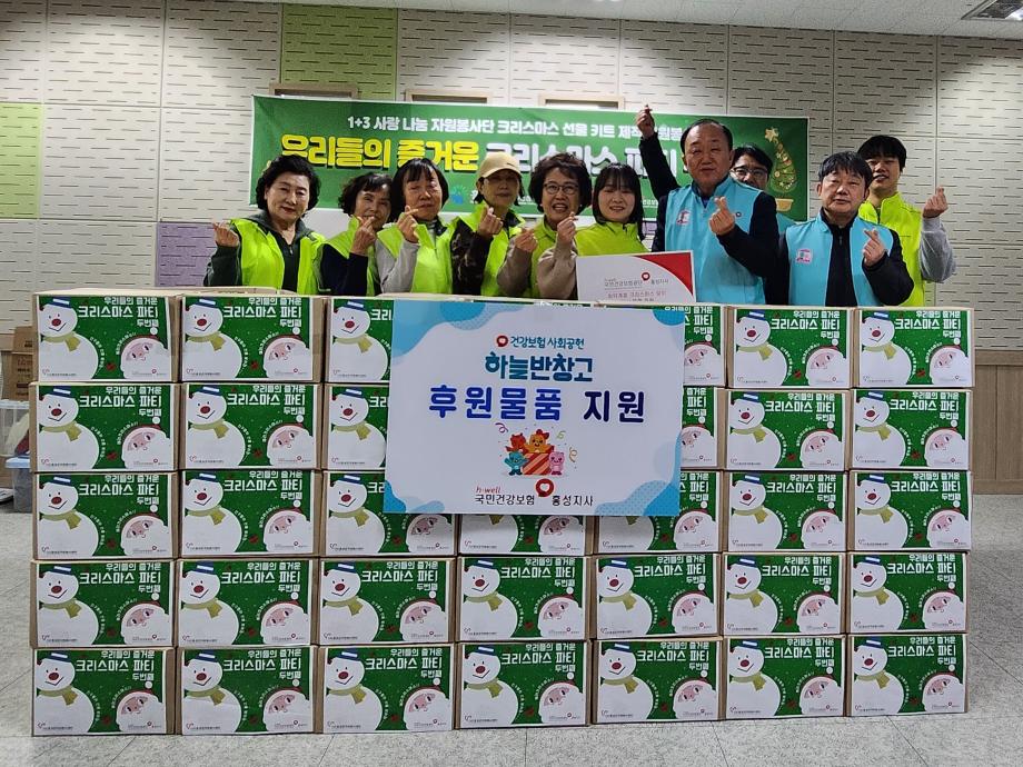 홍성군자원봉사센터, 국민건강보험공단 홍성지사와 함께 따뜻한 연말 선물 이미지