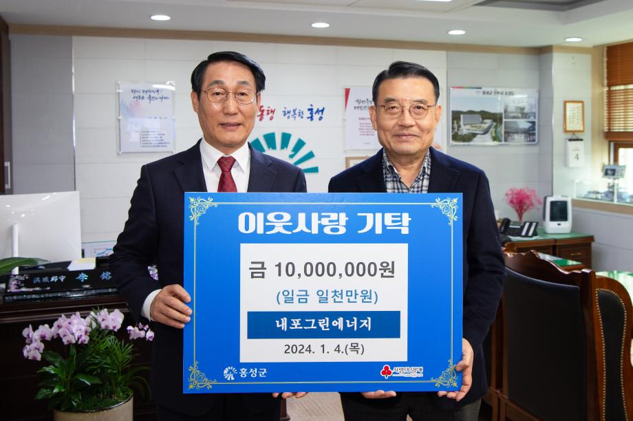 홍성 내포그린에너지(주) 나동현, 안관식 대표 1천만원 기탁 이미지