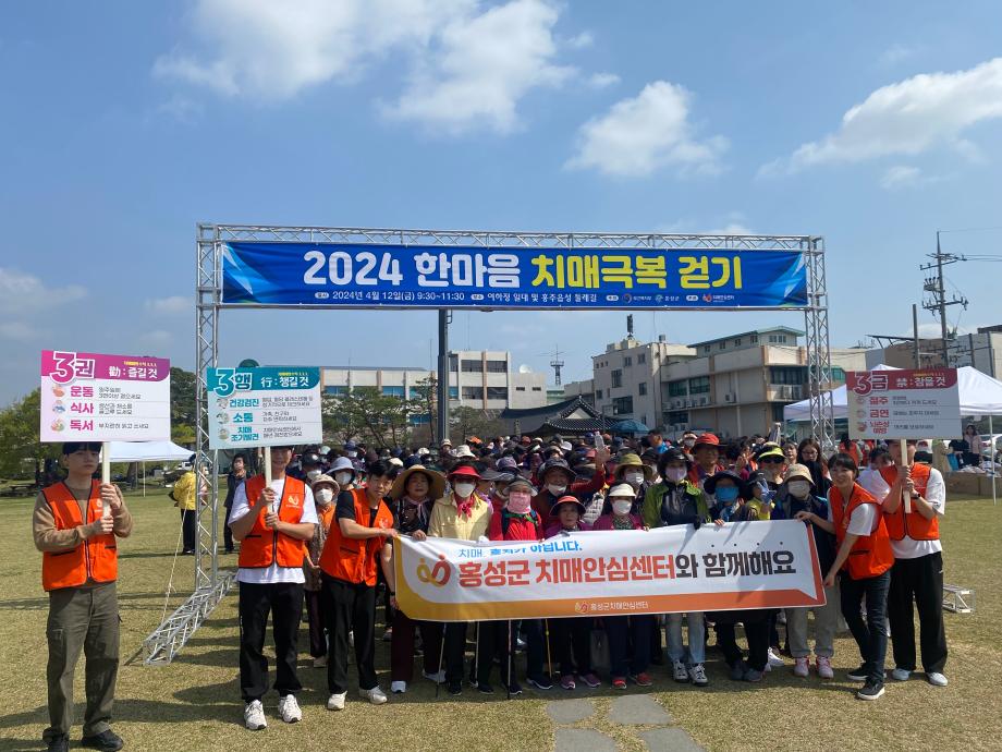 홍성군치매안심센터, ‘2024 한마음 치매극복 걷기’ 성료 이미지