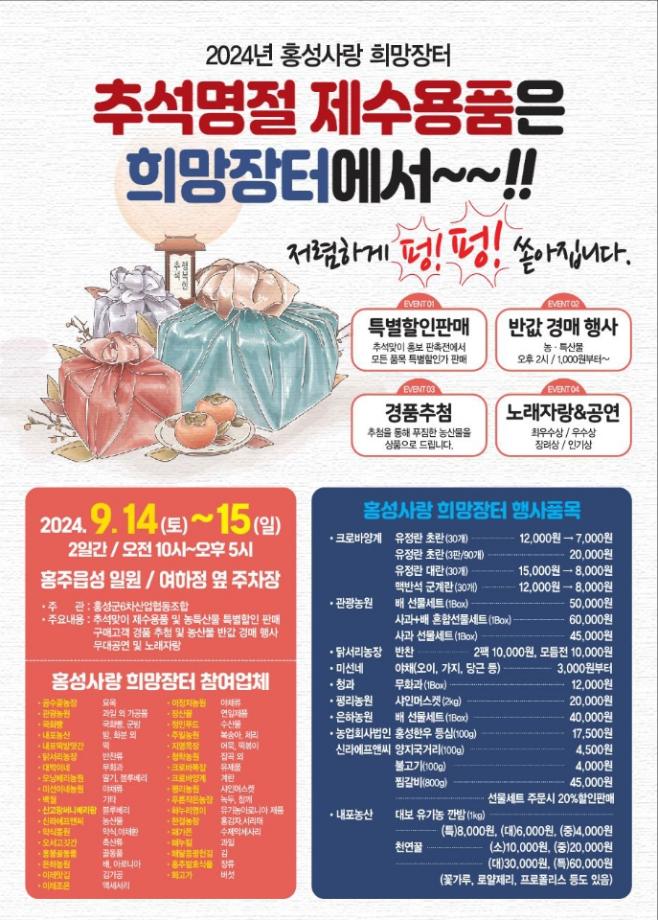 2) 9월 10일 (‘홍성사랑 희망장터’ 추석맞이 특별개장, 최대 20% 할인)