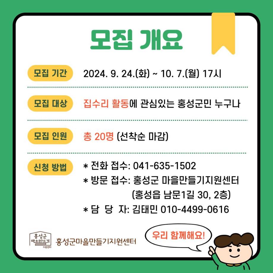 30일 (홍성군, 마을·집 수리 교육 프로그램 참여자 모집)