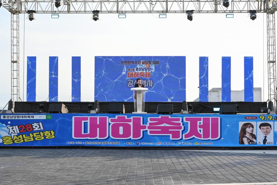 제28회 홍성남당항 대하축제 개막식
