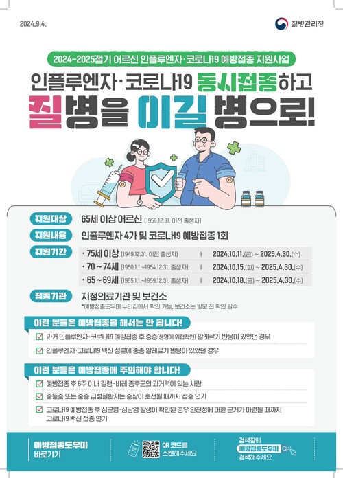 인플루엔자 코로나19 동시접종하고 질병을 이길 병으로!