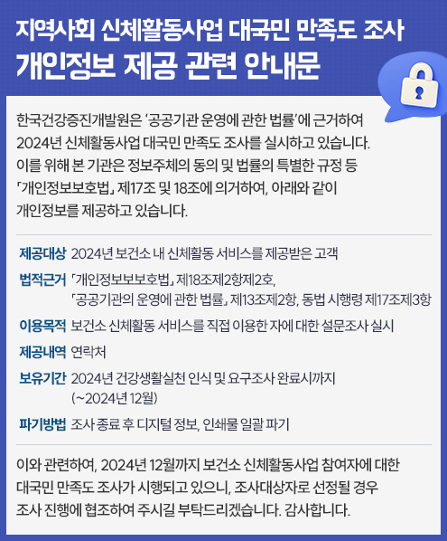 지역사회 신체활동사업 대국민 만족도 조사 개인정보 제공 관련 안내문