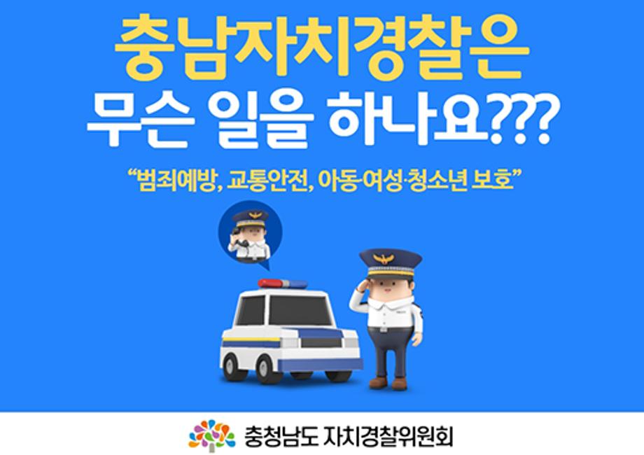 사본 -충남자치경찰홍보배너