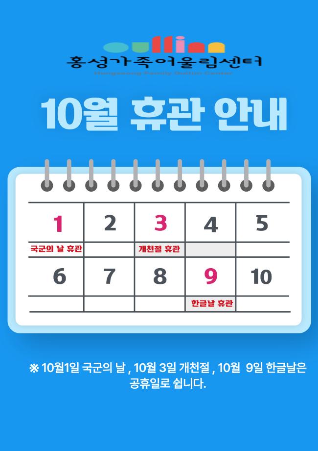 10월 홍성가족어울림센터 휴관 안내