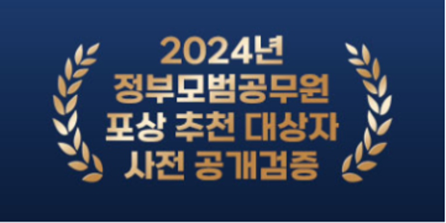 2024년 정부모범공무원 포상 추천 대상자 사전 공개검증