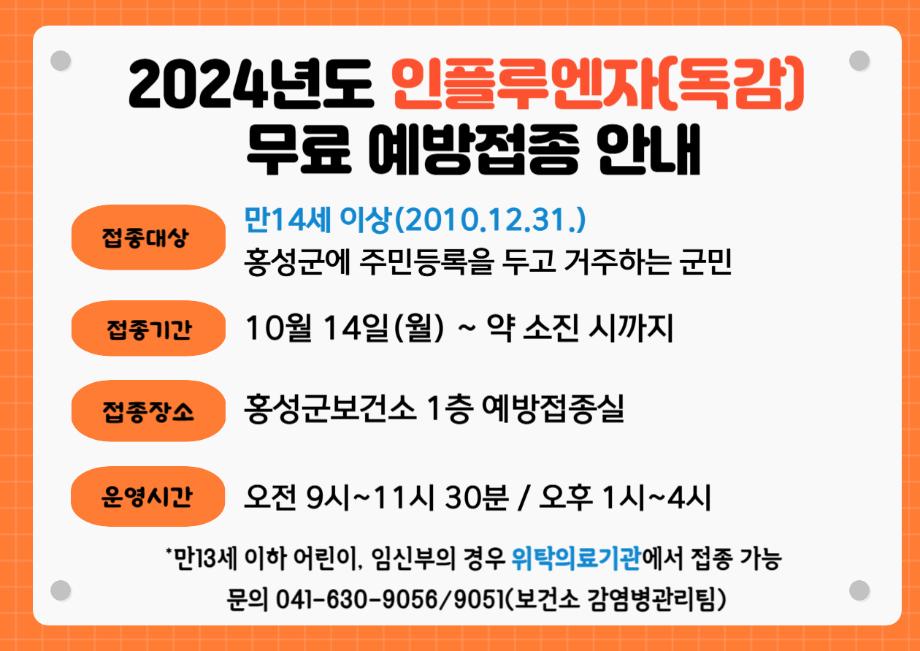 접종기간 : 10월 14일(월) ~ 약 소진 시까지

접종장소 : 홍성군보건소 1층 예방접종실

운영시간 : 오전 9시 ~ 11시 30분 / 오후 1시 ~ 4시