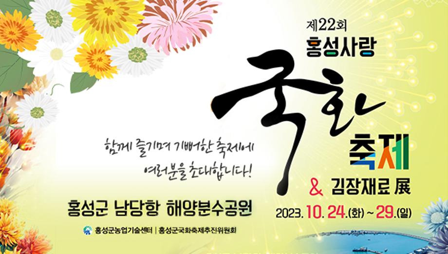 제22회 홍성사랑국화축제&김장재료展