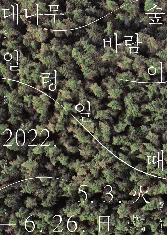 이응노의집 기획전시 《대나무 숲 바람이 일렁일 때》