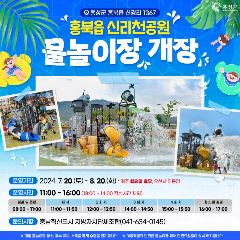 홍북읍 신리천공원 물놀이장 개장